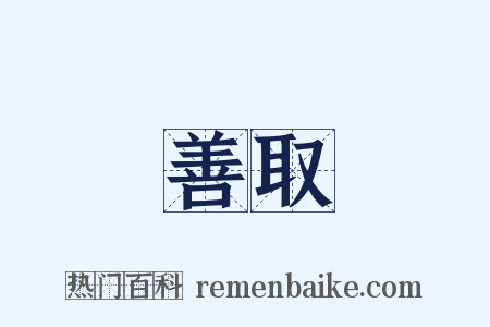 善取是什么意思的图片